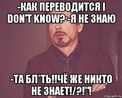 Как переводится ай донт ноу