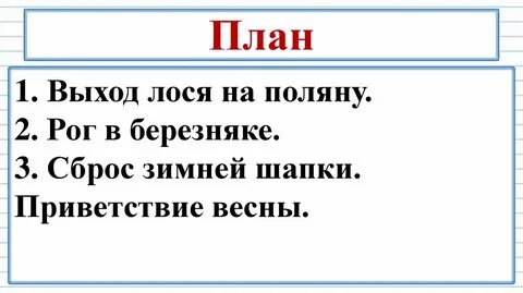 3 класс изложение лось презентация