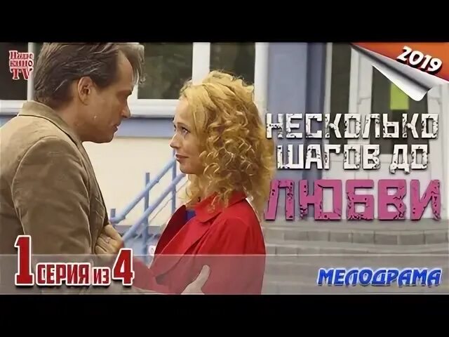 Несколько шагов до любви. Neskolko shagov do liubvi. Ютуб несколько шагов до любви