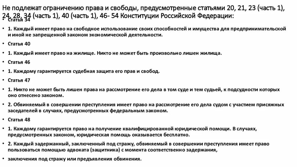 Не подлежат ограничению по Конституции РФ. Ограничение прав на жилые помещения