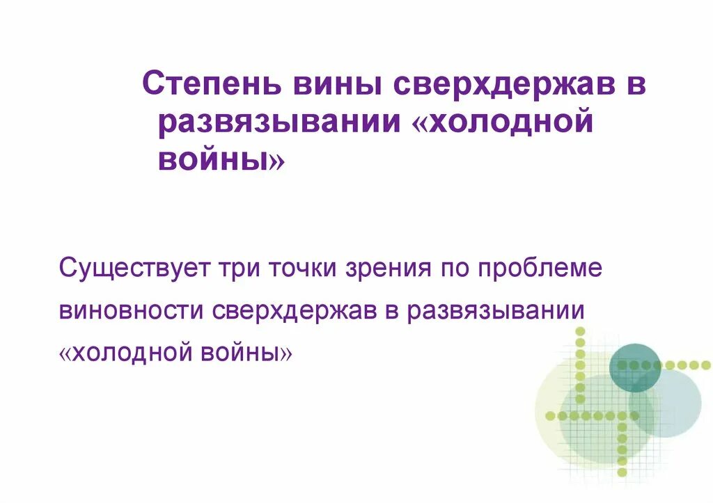 Точки зрения холодной войны. Степень вины сверхдержав в развязывании холодной войны. Точки зрения на развязывание холодной войны. Три точки зрения холодной войны. Точки зрения на начало холодной войны.