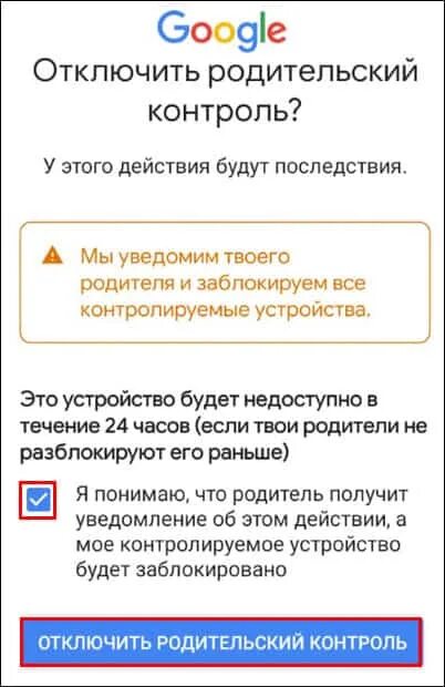 Отключить родительский контроль family link без удаления. Отключить родительский контроль. Как удалить родительский контроль. Что будет если отключить родительский контроль. Как отключить родительский контроль без родителей.