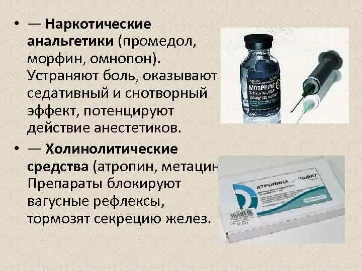 Наркотические анальгетики препараты. Обезболивающее с наркотическим веществом. Наркотические обезболивающие уколы. Обезболивающие уколы с морфием. После его применения можно