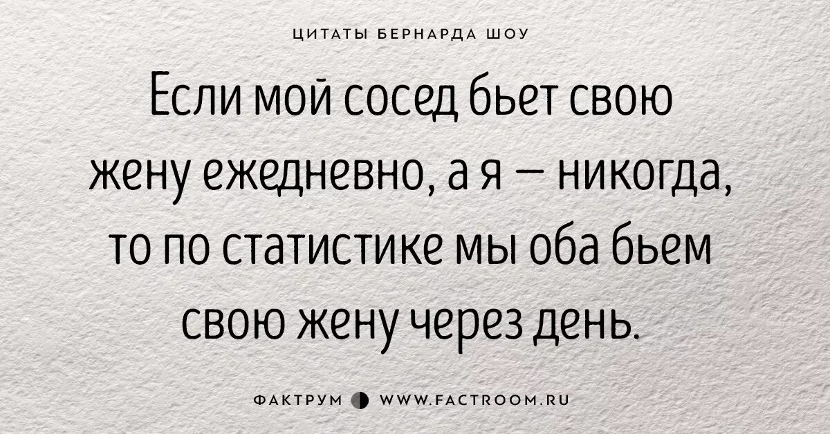 Личная жизнь моего соседа 43 глава. Бернард шоу цитаты. Афоризмы шоу. Фразы про статистику. Афоризмы о статистике.