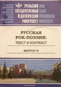 Рок поэзия текст и контекст
