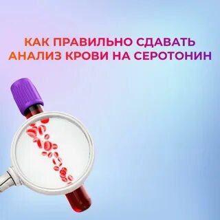 Анализ на серотонин - Strela-Sport.ru