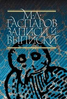 Е м гаспарова
