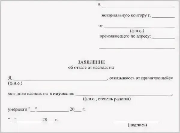 Отказ от наследства квартиры. Заявление в нотариальную контору об отказе от наследства. Как выглядит бланк отказа от наследства. Отказ от наследства шаблон. Бланк заявления об отказе от наследства.