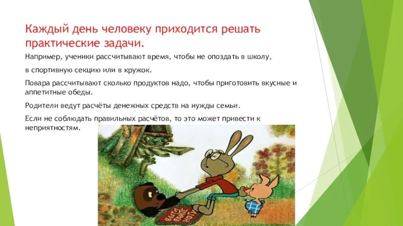 Каждому человеку ежедневно приходится решать практические задачи. Задачи расчеты. Практические задачи (задачи, связанные с повседневной жизнью). Проект задачи расчеты. Практические задачи в жизни