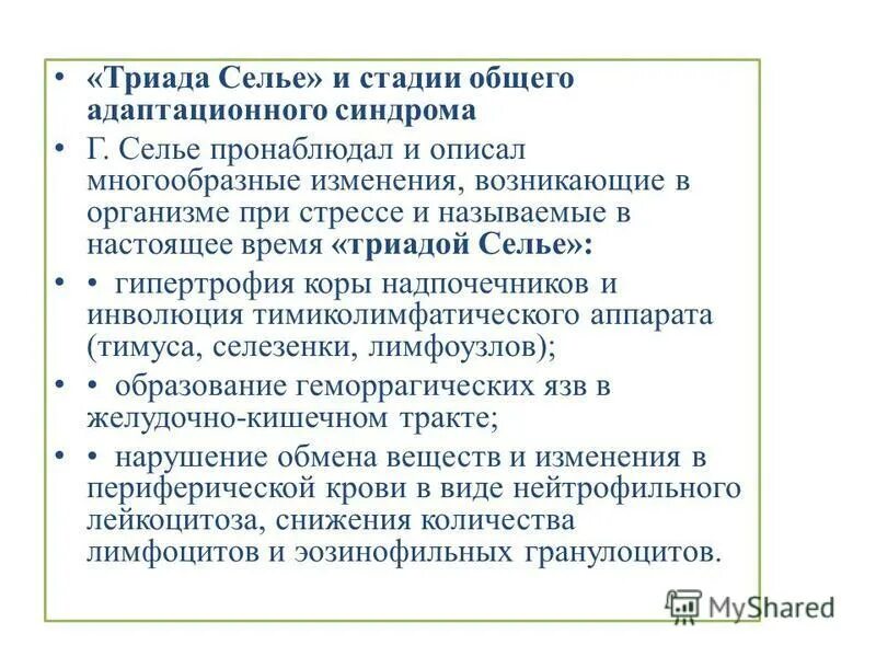 стадии общего адаптационного синдрома селье. теория общего адаптационного синдрома г. стадии общего адаптационного синдрома г. селье. стадии общего адаптационного синдрома селье.