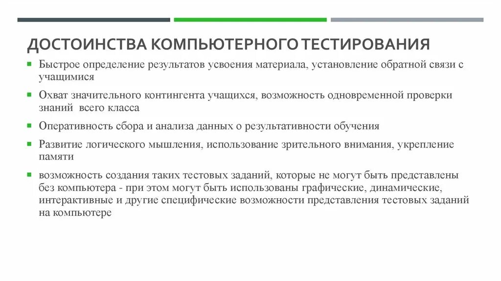 Особенности компьютерного тестирования. Преимущества компьютерного тестирования. Тестирующие системы в учебной деятельности. Преимущество компьютерного тестирования состоит в…. Каковы по вашему мнению основные преимущества компьютерных