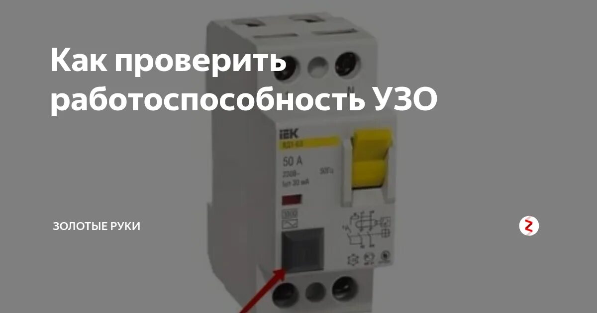 Проверка устройств защитного отключения периодичность