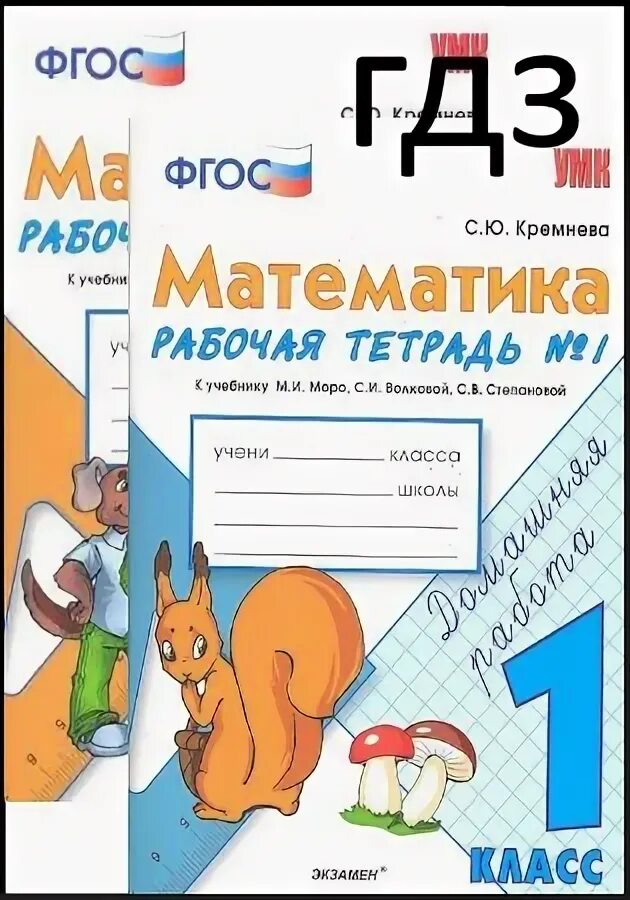 Фгос математика 4 класс кремнева. Рабочая тетрадь ФГОС по математике 1 класс Кремнева. Кремнева математика рабочая тетрадь 1 класс. Математика ФГОС С. Ю Кремнева класс 1 часть 1. Кремнева математика рабочая тетрадь 2 1 класс ответы.