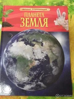 Детская энциклопедия планеты земля