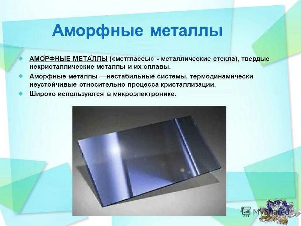 Почему стекло стеклянное. Металлическое стекло au75si25. Аморфные металлы. Аморфные металлические стекла. Амарный метал.