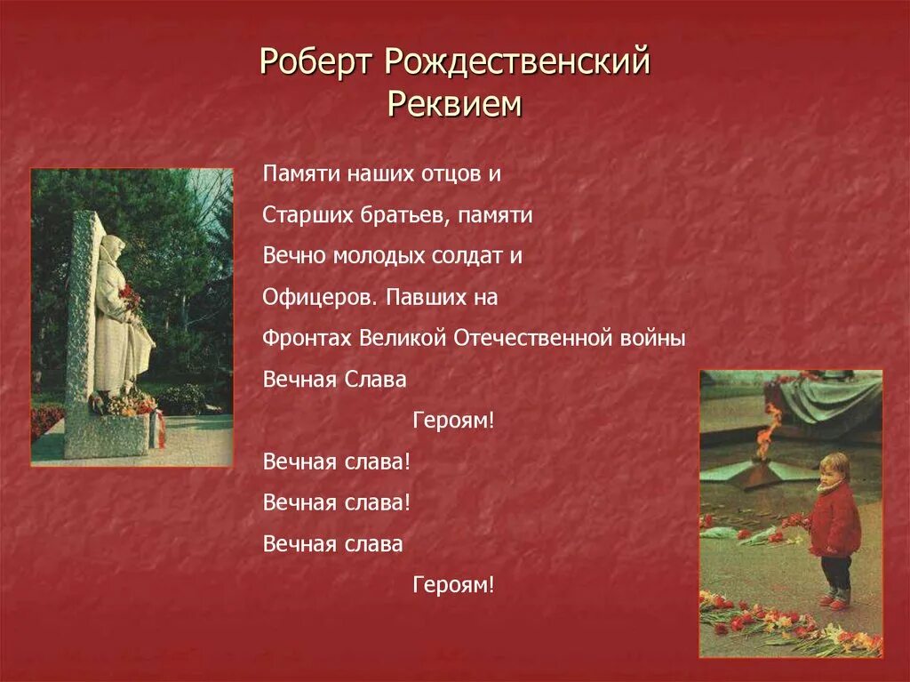 Реквием стих. Реквием Рождественский. Поэма Реквием Рождественский. Shaman реквием текст