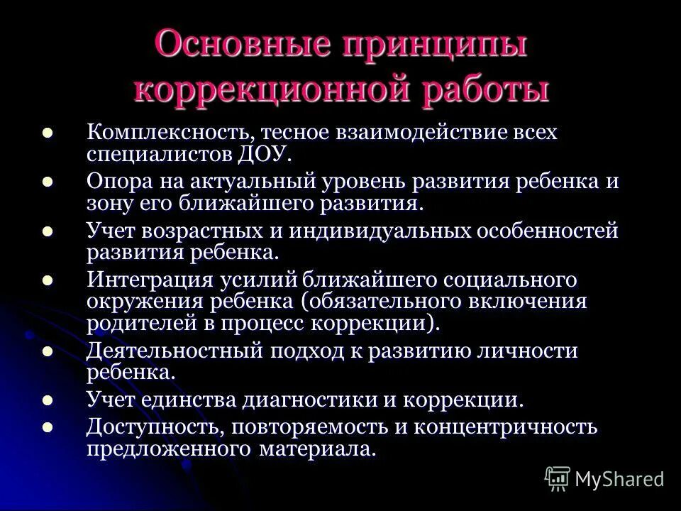 Положение коррекционной работы. Основные принципы коррекционной работы. Адаптированная программа 7. Основные положения коррекционной работы. Положение коррекционной работы.