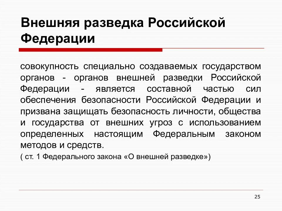 Внешняя разведка Российской Федерации. Органы внешней разведки. Органы внешней разведки Российской Федерации. Внешняя разведка РФ. Разведывательная деятельность рф