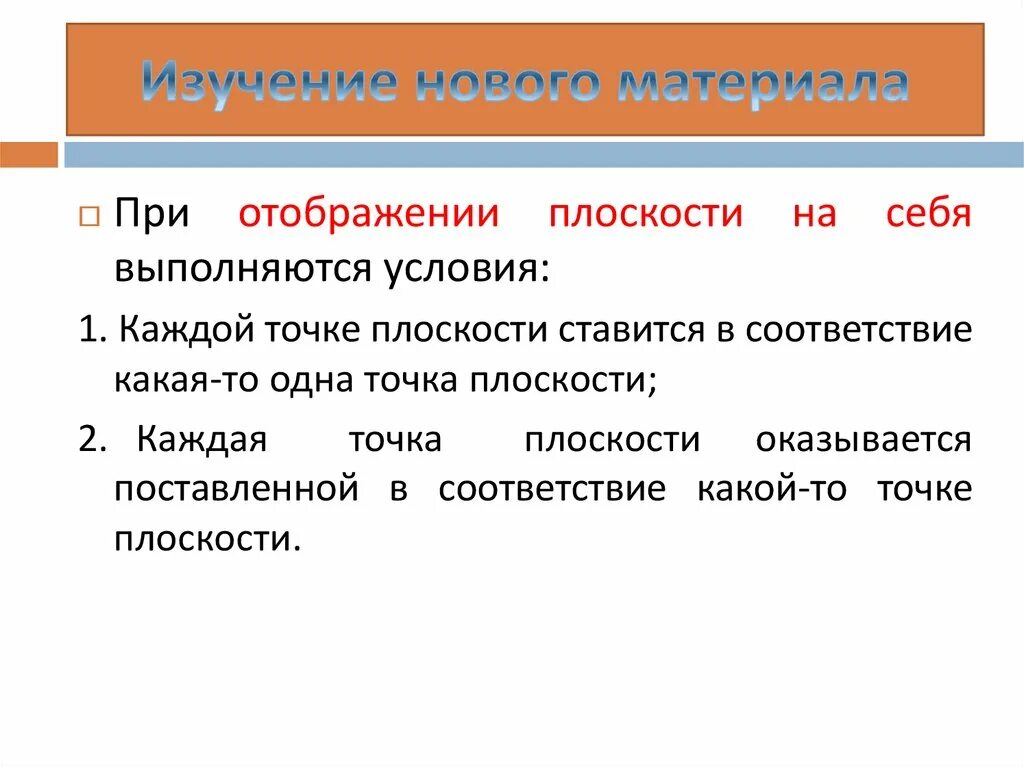 Отображение плоскости на себя. Отображение плоскости на себя понятие. Наложение это отображение плоскости на себя. Движение отображение плоскости на себя.