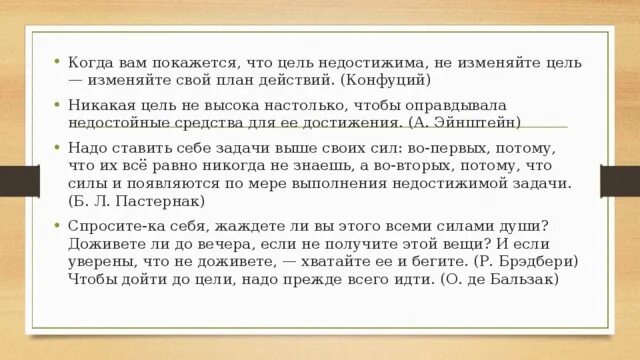 Недостижимая цель для знатока 9 букв. Конфуций когда вам покажется что цель недостижима. Когда тебе покажется что цель недостижима. Если цель кажется недостижимой Конфуций. Конфуций когда вам покажется что цель недостижима не изменяйте.