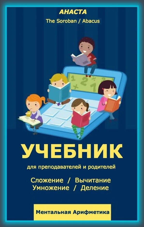 Ментальные учебники. Учебник по ментальной арифметике. Методическое пособие по ментальной арифметике. Пособия для ментальной арифметики. Учебник по ментальной арифметике для дошкольников.