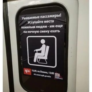 Уступайте места пассажирам