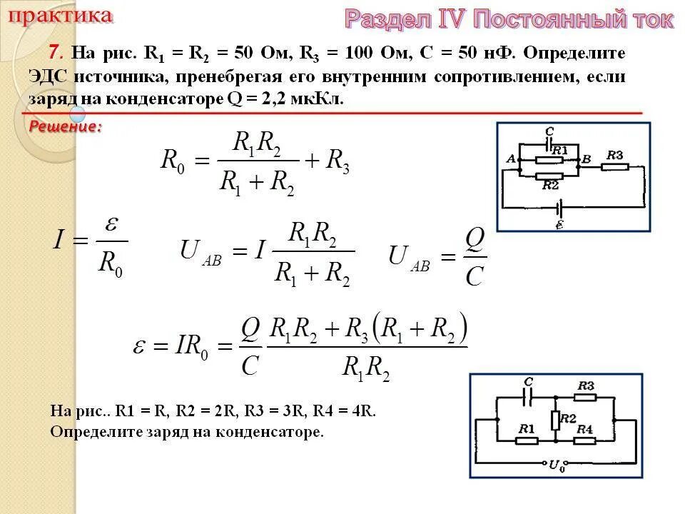 Емкость конденсатора через силу тока. Формула внутреннего сопротивления через ЭДС. Формула внутреннего сопротивления источника тока r. ЭДС формула через сопротивление. Найти силу тока зная ЭДС И внутреннее сопротивление.