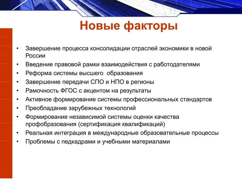 Новые факторы. Завершение процесса. Консолидированных отрасли. Новые отрасли экономики.