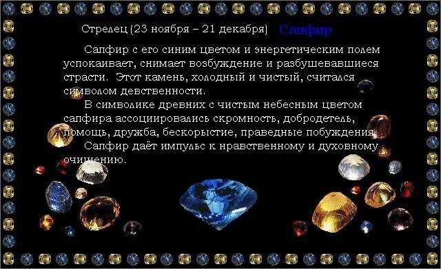 камень стрельцов. камень стрельца женщины по гороскопу. оберег талисман для стрельца. талисман для стрельца женщины по дате рождения. талисман для стрельца женщины по дате рождения.