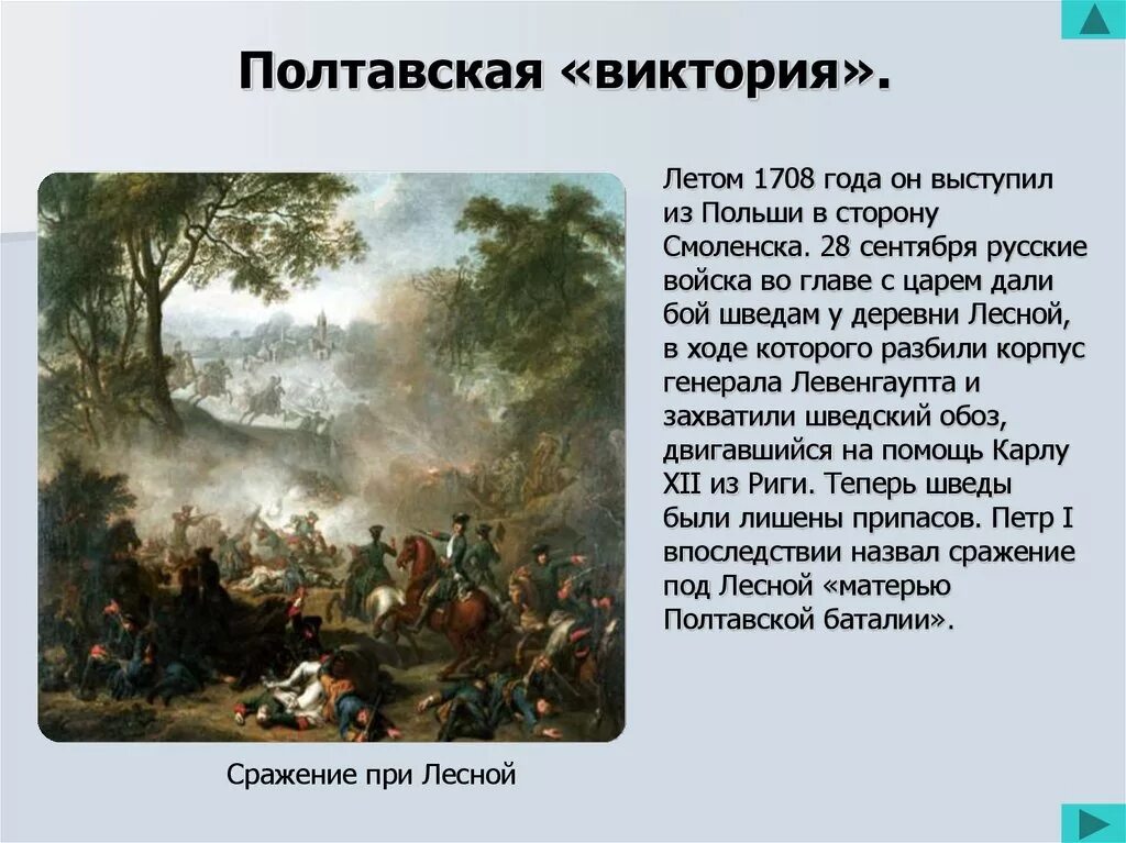 Победа при лесной. Полтавская битва 1708 год.