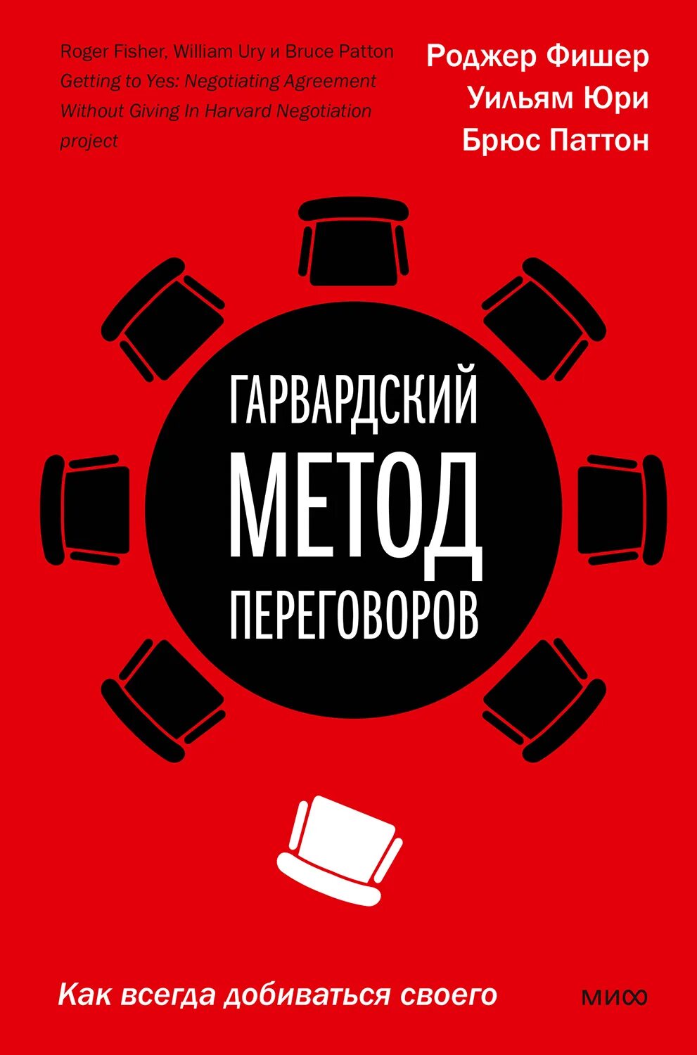 Книги по переговорам. Гарвардские переговоры книга. Гарвардский метод переговоров книга Роджер Фишер. Гарвардский метод переговоров. Фишер переговоры без поражения