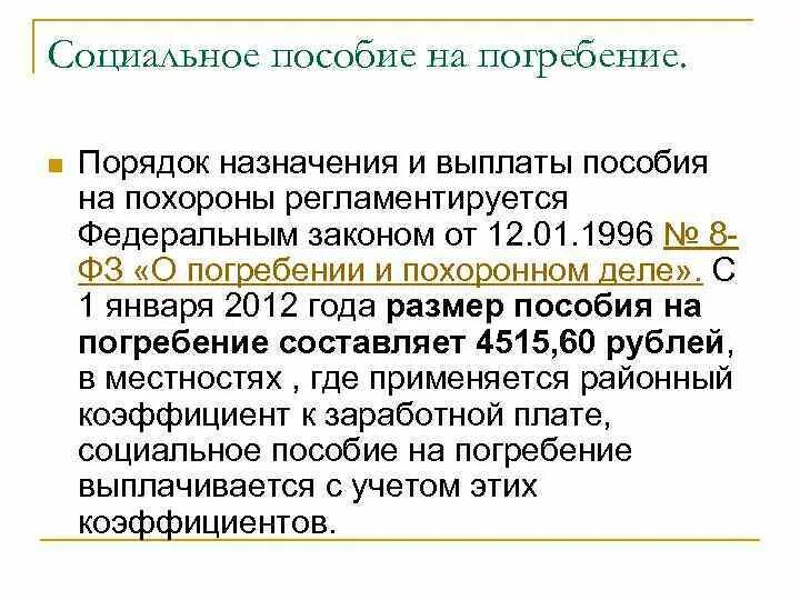 Выплаты на погребение в 2024 родственникам умершего. Пособие на погребение. Документы на выплату пособия на погребение. Возмещение расходов на погребение. Заявление на пособие на погребение.