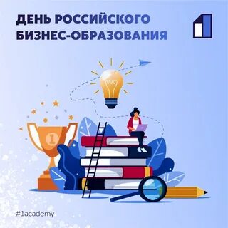 С ДНЕМ РОССИЙСКОГО БИЗНЕС-ОБРАЗОВАНИЯ