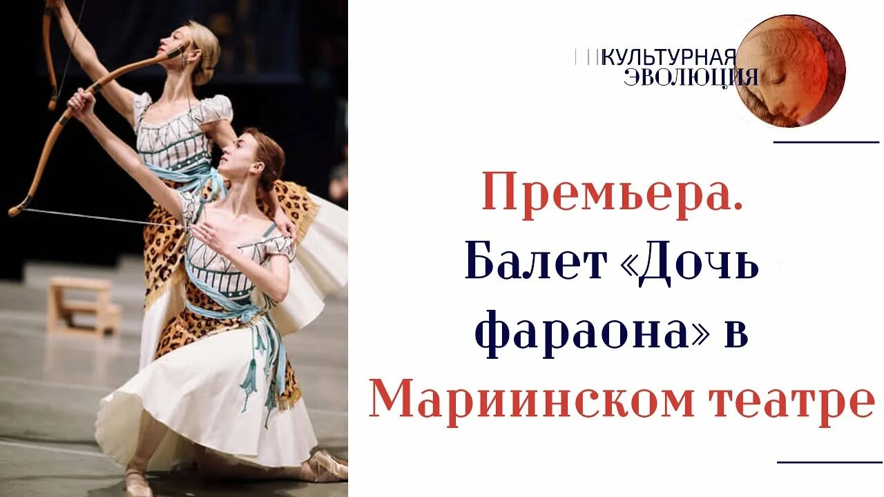 Балет дочь фараона в мариинском театре. Дочь фараона балет мариинский театр. балет «дивертисмент» мариинский. дочь фараона мариинский театр аспичия. хорева дочь фараона мариинский театр.