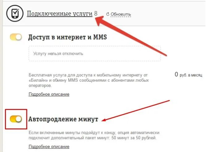 Автопродление минут на Билайн. Как отключить автопродление. Билайн дополнительные минуты подключить. Как подключить минуты на билайне. Отключение пакета