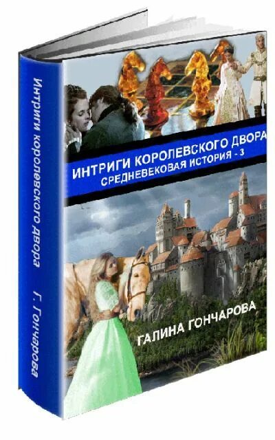 Читать галину гончарову королевского двора. Читать галину гончарову королевского двора. Королевские интриги. Домашняя работа. Средневековая история интриги королевского двора.