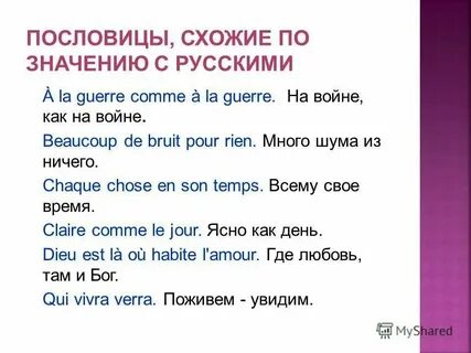 Средневековая французская пословица гласит