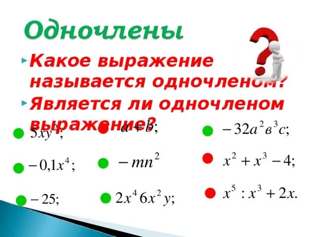 Является ли одночленом выражение. Какое выражение называется одночленом. Какие выражения являются одночленами. Выражение одночлен. Сумму одночлена называют