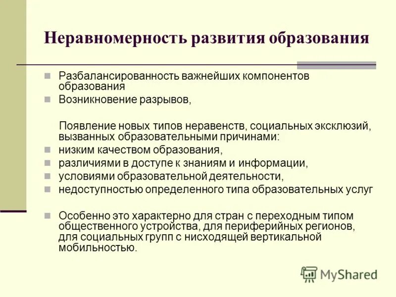 Укажите различие в образовании. Причины неравномерности развития стран. Неравномерность развития детей. Неравномерность экономического развития.