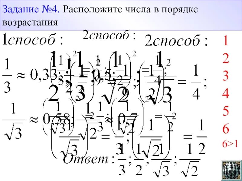 6 5 4 возрастающая. Расположите числа в порядке возрастания. Задание расположите в порядке возрастания числа. Расположите 5 чисел в порядке возрастания. Задания расположить числа в порядке возрастания и убывания.