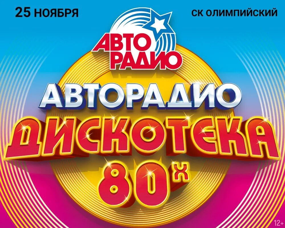 Полная дискотека 80. Авторадио дискотека 80-х. Дискотека 80 Авторадио. Дискотека 80-х 2017 Авторадио. Дискотека 80 логотип.