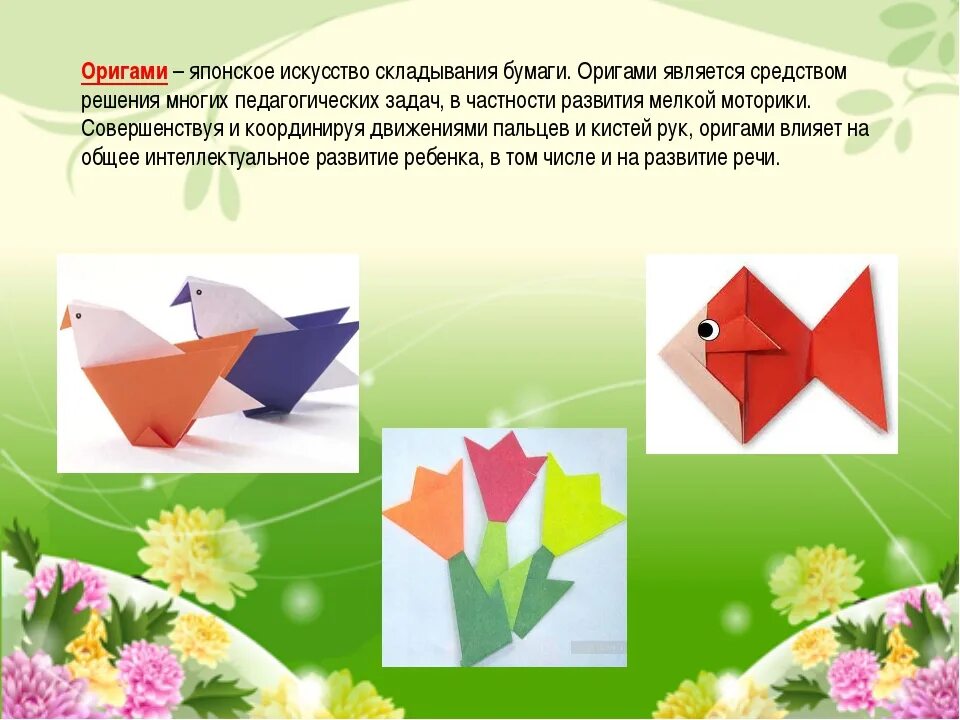 Конструирование из бумаги для дошкольников. Оригами для детей. Оригами для дошкольников. Оригами из бумаги для детей. Методы оригами