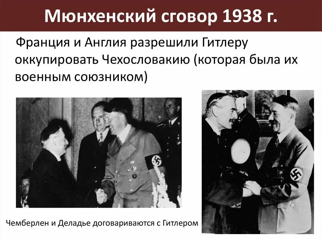 Подписание мюнхенского соглашения 1938 г. Мюнхенское соглашение 1938 года. Сентябрь 1938 Мюнхенское соглашение. Мюнхенский сговор СССР.