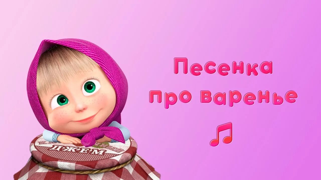 Маша и медведь варенье. Маша и медведь, день варенья. Песня про варенье. Песня про варенье Маша и медведь.