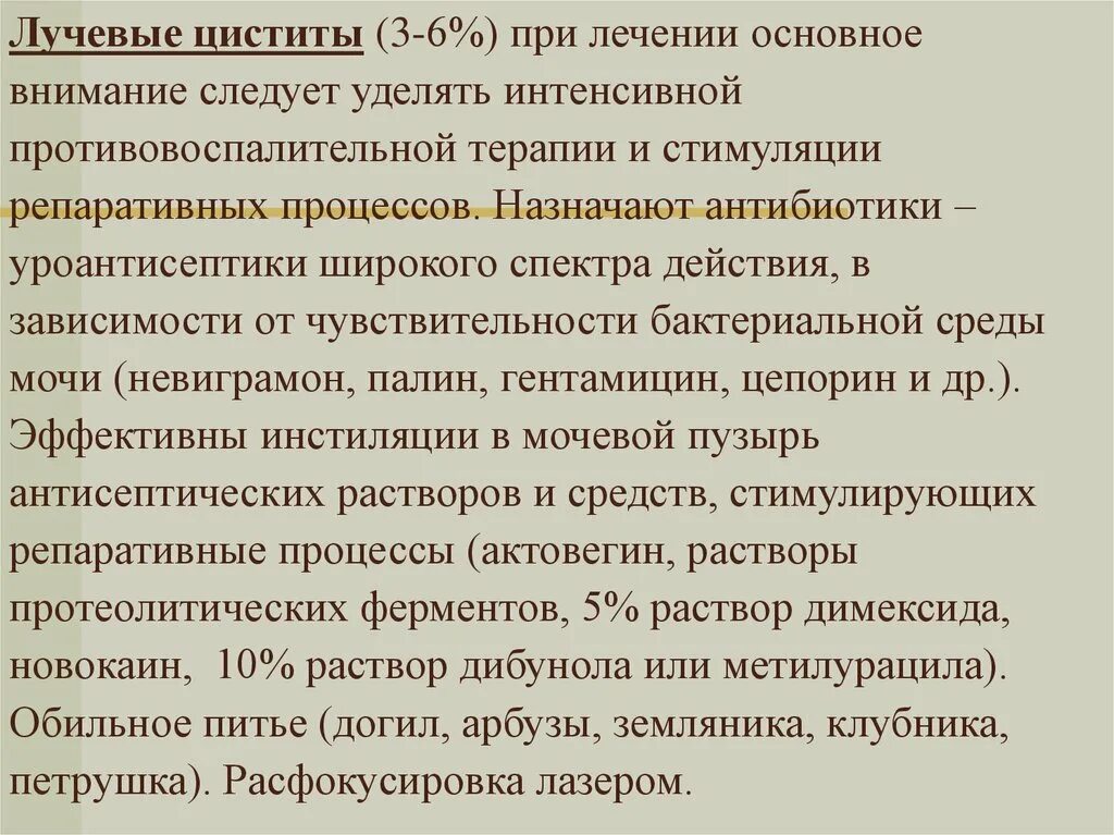 После лучевой цистит. Лучевой цистит лекарства. Лучевой цистит у мужчин после лучевой терапии. Профилактика лучевого цистита.