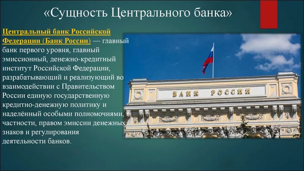 Цб работа банков. Центральный банк Российской Федерации функции. Функции центрального банка РФ. Центральный банк РФ презентация. ЦБ РФ кратко.