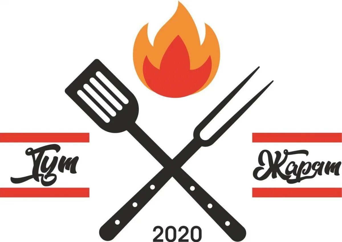 Шашлык барбекю. Жарка мяса на огне. Тут жарка очень. Логотип жарим. Готовка на открытом огне.