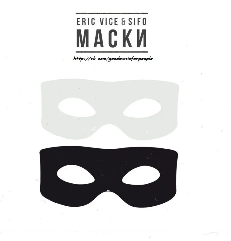 Eric vice SIFO маски. Картинки в связи с отменой масок. Маска песня. Eric vice SIFO Yolo.