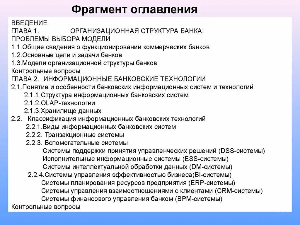 Оглавление введение 3 1. Содержание Введение. Оглавление Введение глава 1. 1) Структура информационных банковских систем.. Система ЕСС.