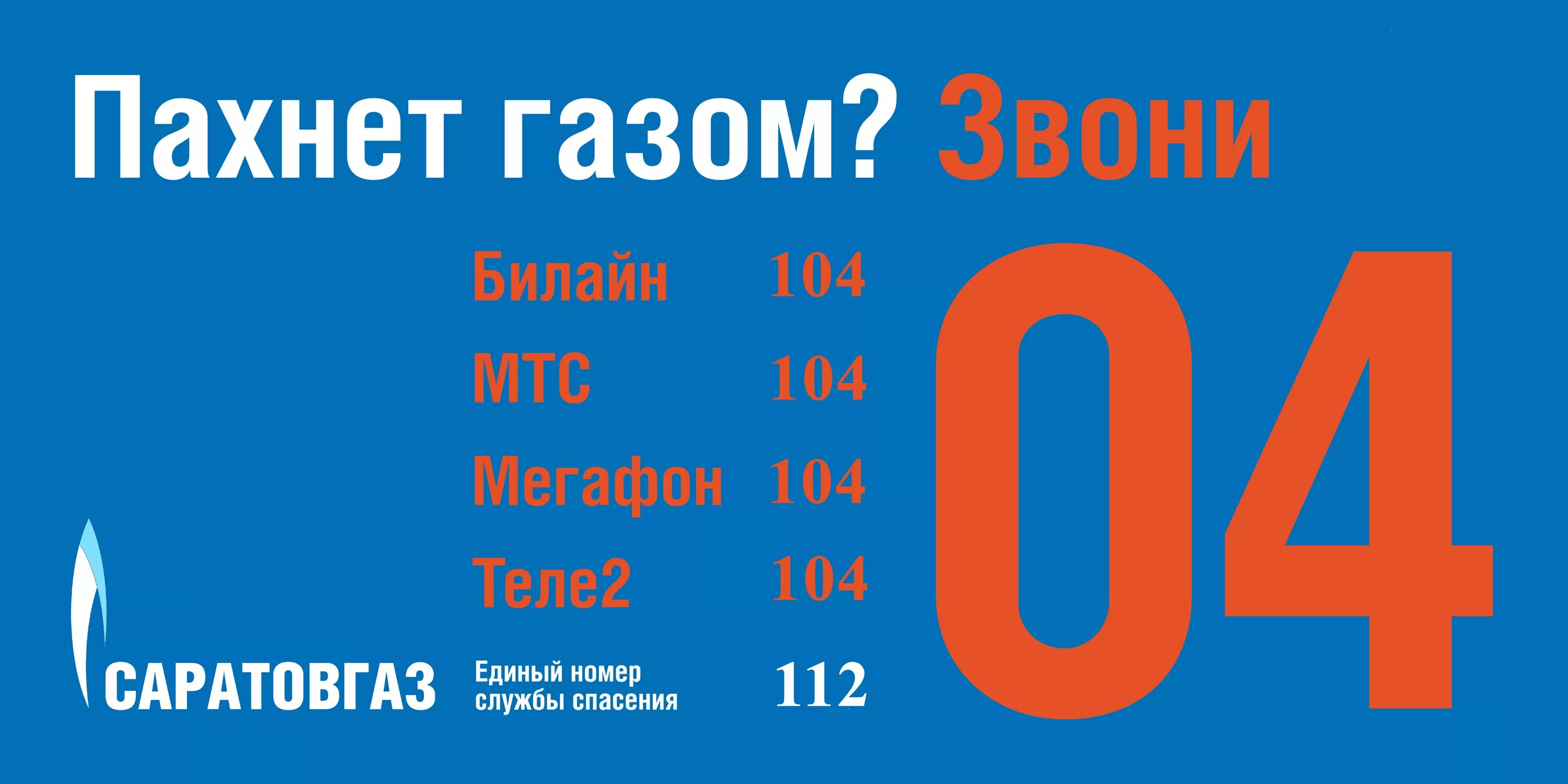 При запахе газа звонить. При запахе газа таблички. Служба газа телефон. При запахе газа звонить 04.